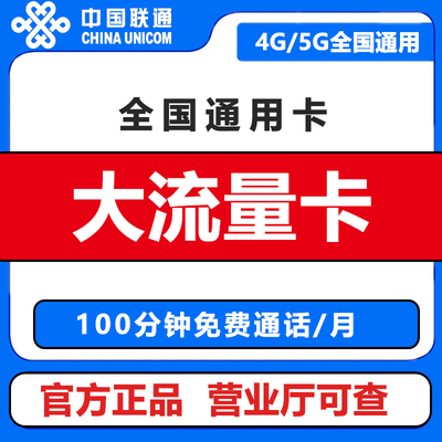 中国联通流量卡纯流量上网卡4g5g手机电话卡无线限大王卡全国通用