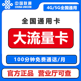 联通流量卡无线限量大流量全国通用5g纯流量上网卡电话手机大王卡