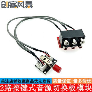 音频信号 模块 2路按键式音源切换板 信号输入不共地机械开关式