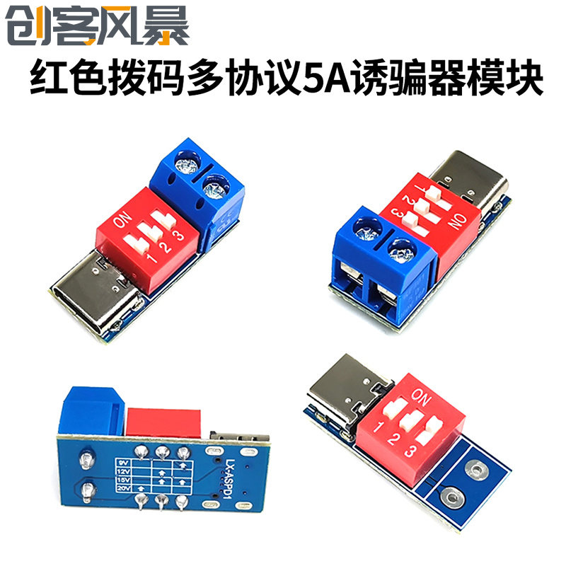 5V9V12V20V PD/QC诱骗器快充触发器模块 可调电压拨码调节 type-c