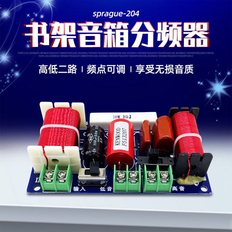 250W高低二路分频器书架音箱改装HiFi发烧级高保真音响可调试喇叭