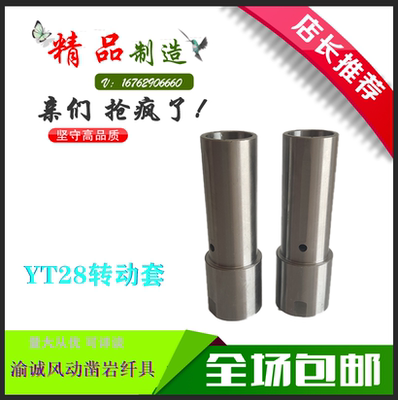 YT28凿岩机配件转动套总成仟尾套