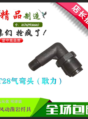 耿力YT28凿岩机配件螺纹气弯头水弯头高品质耐磨耐用品质保障