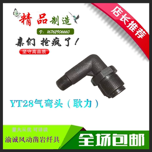 耿力YT28凿岩机配件螺纹气弯头水弯头高品质耐磨耐用品质保障