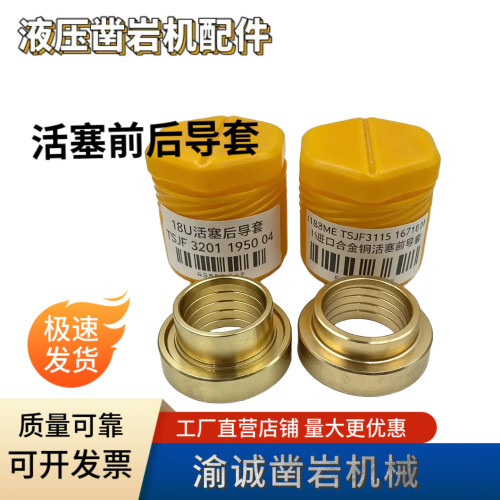 液压凿岩机活塞前后导套凿岩台车配件适用安百拓五新沃思德
