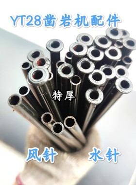 YT28凿岩机风针水针原装特厚28钻机配件水针套气针垫