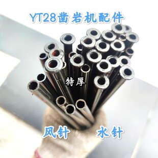 YT28凿岩机风针水针原装特厚28钻机配件水针套气针垫