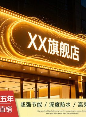 户外防水防晒低压24v招牌跑马灯