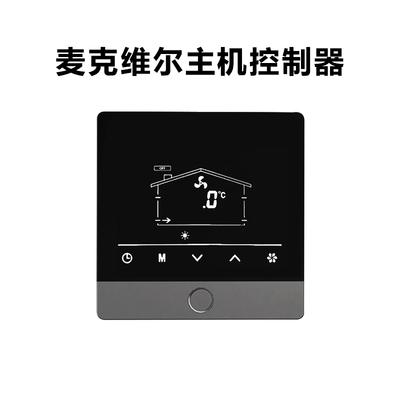 麦克维尔控制器两联供地暖空调