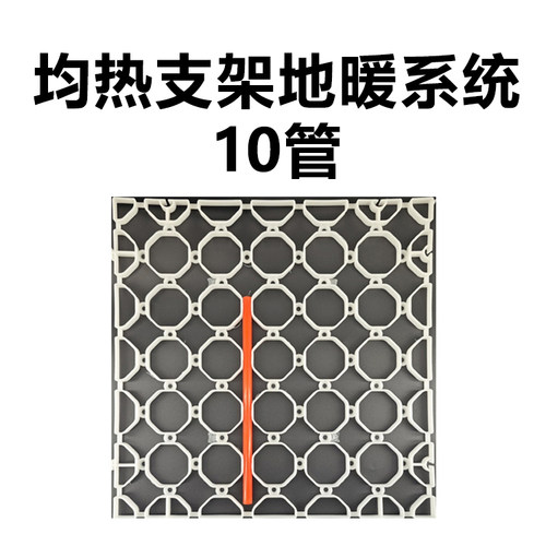 10直径地暖管，毛细管地暖，均热支架，建筑调温模块，悬浮模块