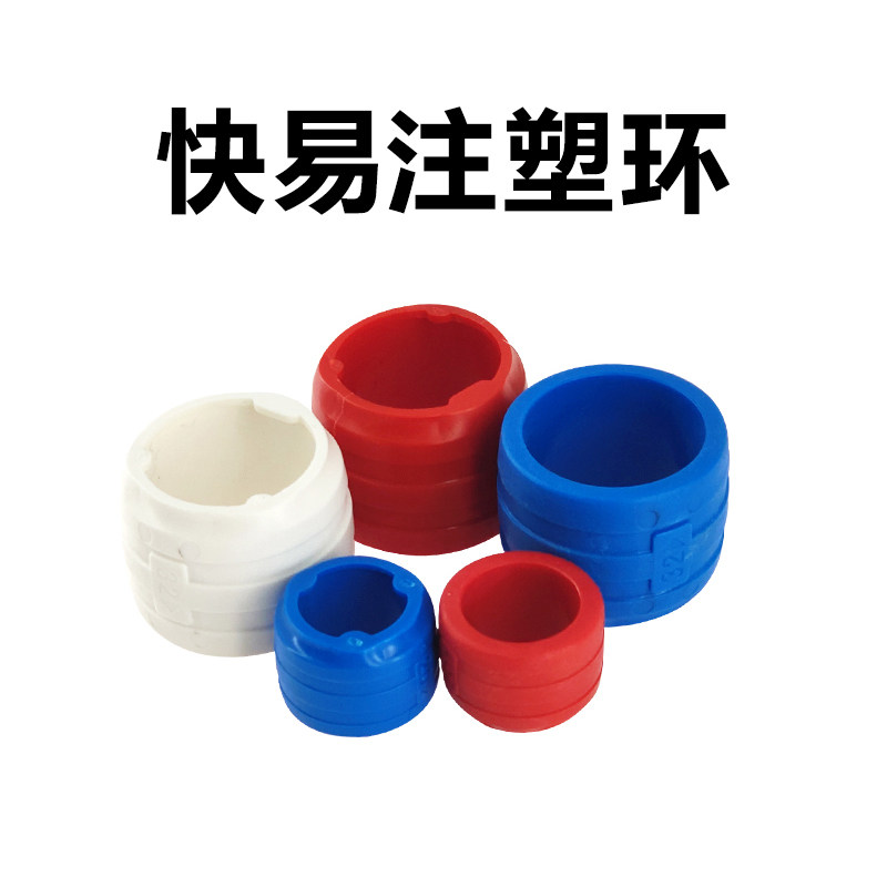 快易环 注塑环 记忆环管件 pexa