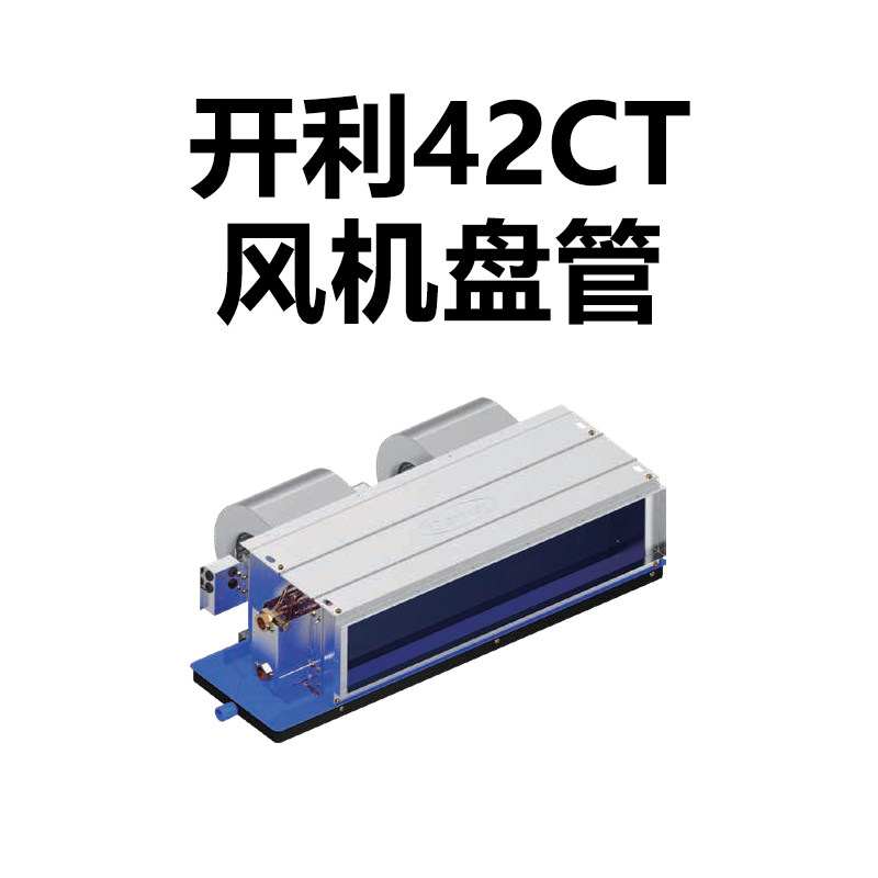 正品开利风机盘管卧式暗装直流无刷水系统空调中央空调42ct系列