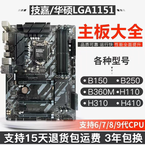 Gigabyte/技嘉B150主板1151b250/h110m H310 B360M/B365主板 H410