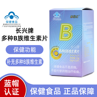 康嘉诺长兴牌多种B族维生素片120片补充多种B族维生素正品dy4