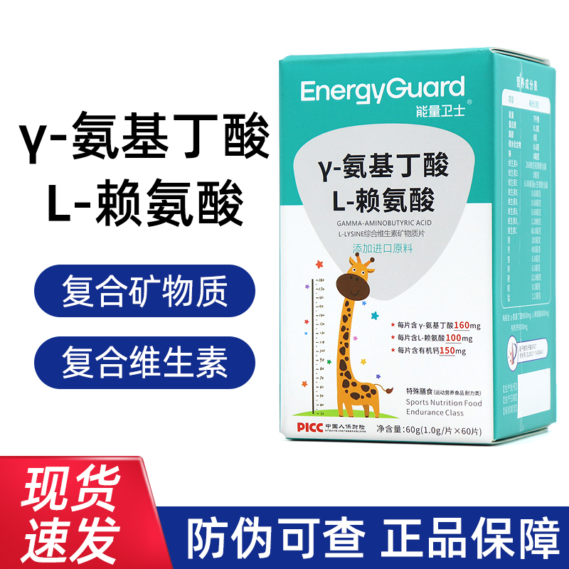 能量卫士γ-氨基丁酸L-赖氨酸伽马GAMA五维赖氨酸维生素正品dy5