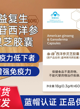 益复生参苷西洋参灵芝胶囊60粒/盒正品dy5