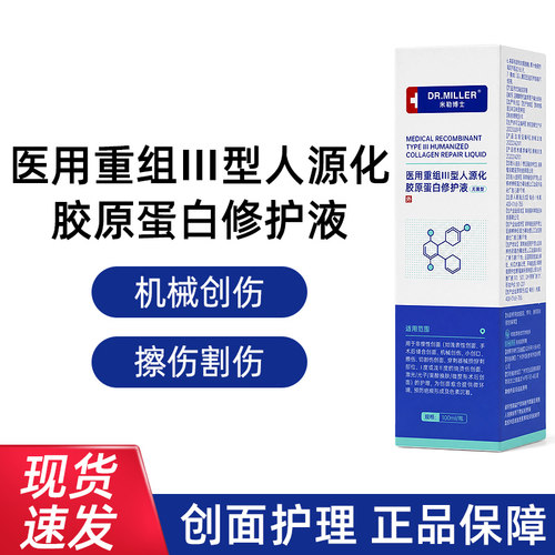 DR MILLER/米勒博士医用重组III型人源化胶原蛋白修护液正品dy5