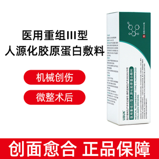 UBUK护理膜医用III型人源化胶原蛋白敷料大绿管术后创面护理dy5
