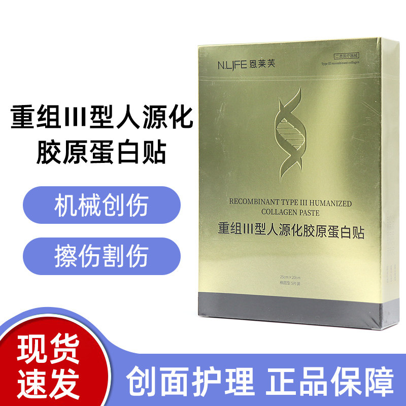 恩莱芙重组III型人源化胶原蛋白图片