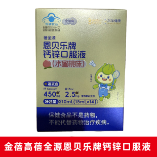 金蓓高蓓全源恩贝乐牌钙锌口服液水蜜桃味营养素补充剂dy1