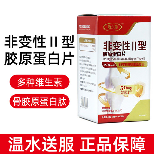 迈乐佳非变性II型胶原蛋白片30片/盒正品dy7