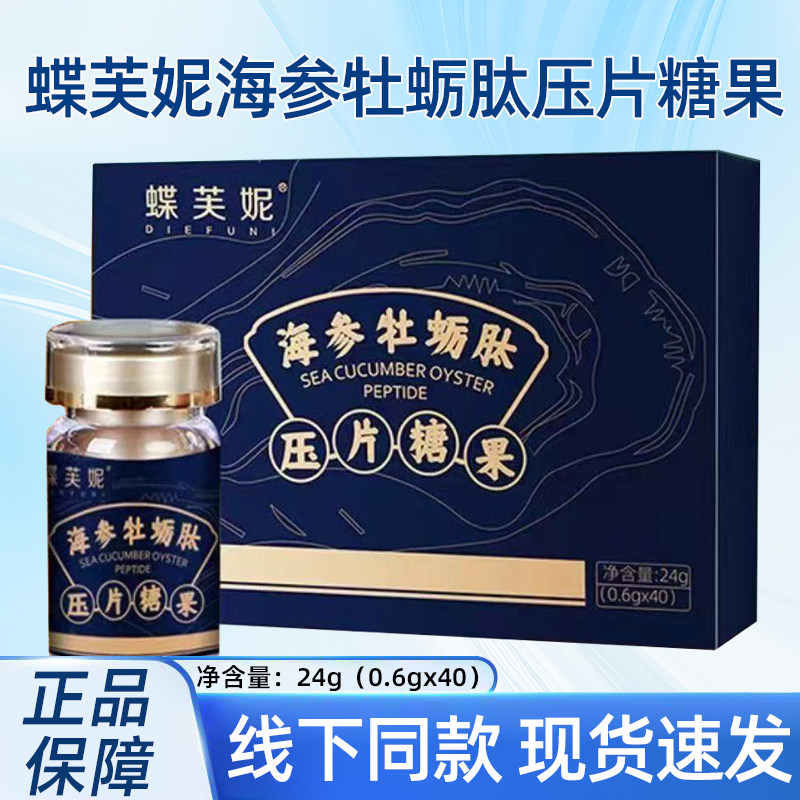 蝶芙妮海参牡蛎肽压片糖果40片