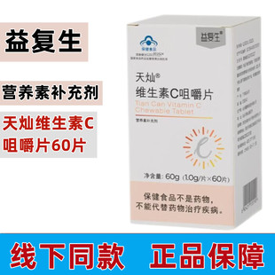 益复生天灿维生素C咀嚼片60片/瓶正品dy6