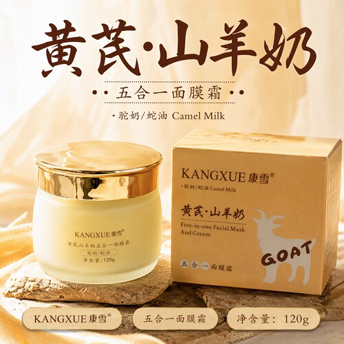 康雪黄芪山羊奶五合一面膜霜120g/盒dy15