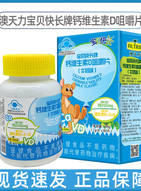 澳天力宝贝快长牌钙维生素D咀嚼片牛奶味60片/盒正品dy5
