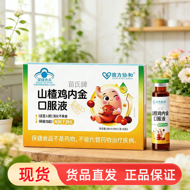 南方协和苗氏牌山楂茯苓山药鸡内金口服液正品dy7