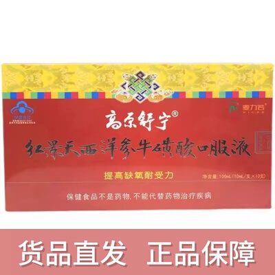 买2送1】高原舒宁红景天西洋参牛磺酸口服液提高缺氧耐受力dy5