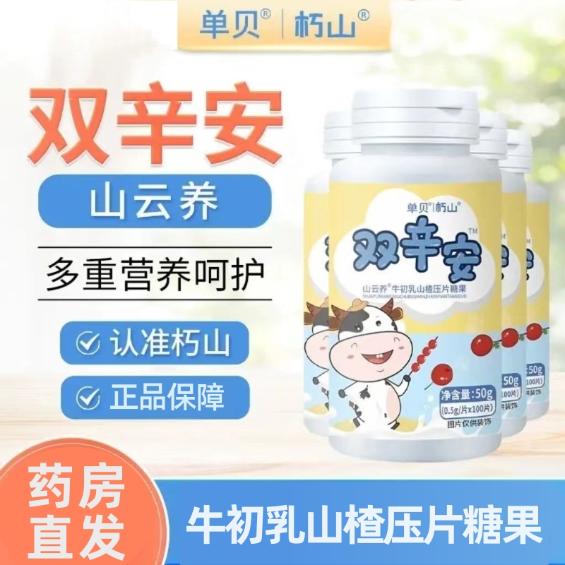 双辛安牛初乳山楂压片糖果100片朽山正品dy7-封面