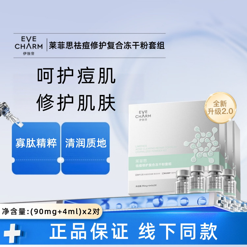 伊肤泉莱菲思祛痘修护复合冻干粉套组正品dy8