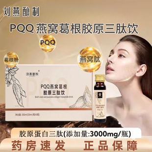 刘燕酿制PQQ燕窝葛根胶原三肽饮胶原蛋白肽葛根粉正品dy6