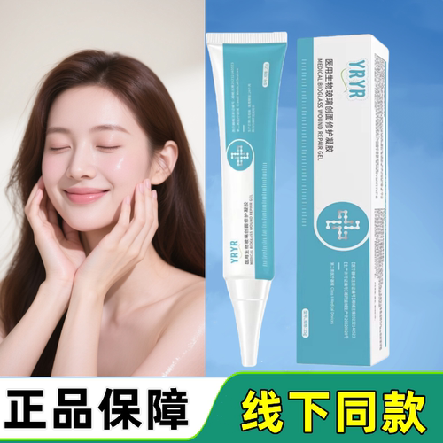 YRYR医用生物玻璃创面修护凝胶