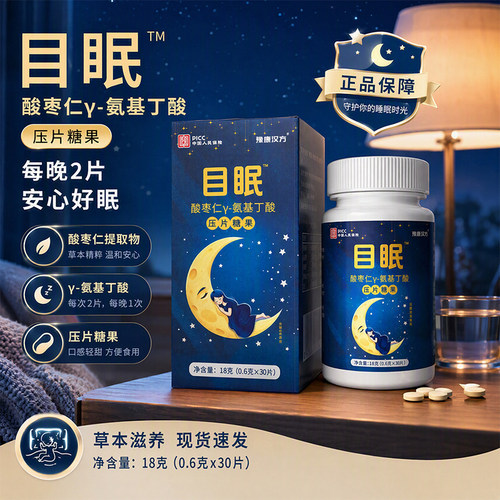 目眠酸枣仁Y-氨基丁酸压片糖果30片/盒正品dy5
