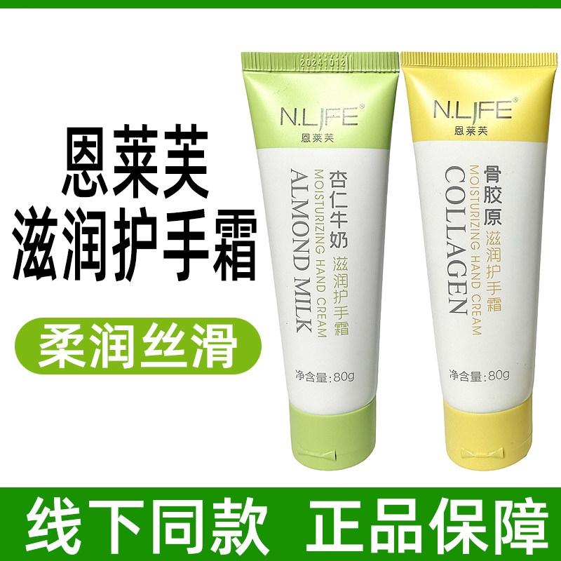 恩莱芙骨胶原滋润护手霜