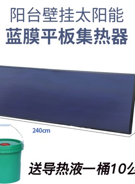 中高层家用工程阳台壁挂太阳能热水器平板式型太阳能集热器吸热板