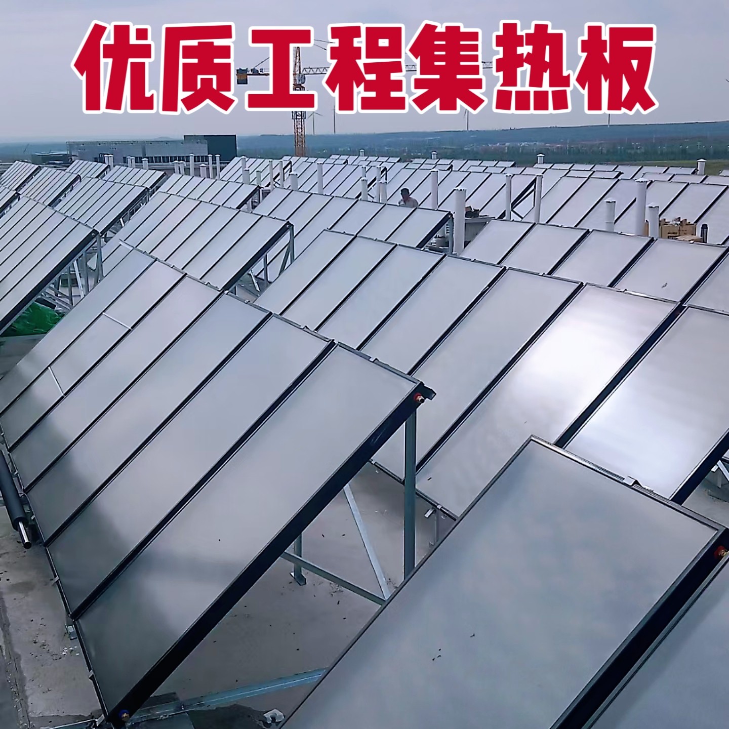 商用屋顶阳台壁挂工程集热器板子