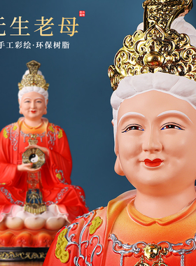 红衣树脂无生老母无极老母神像