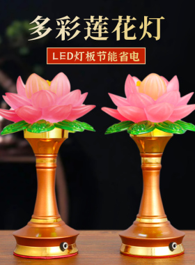 莲花灯led家用观音灯长明灯供灯佛台灯菩萨灯供灯供奉七彩荷花灯