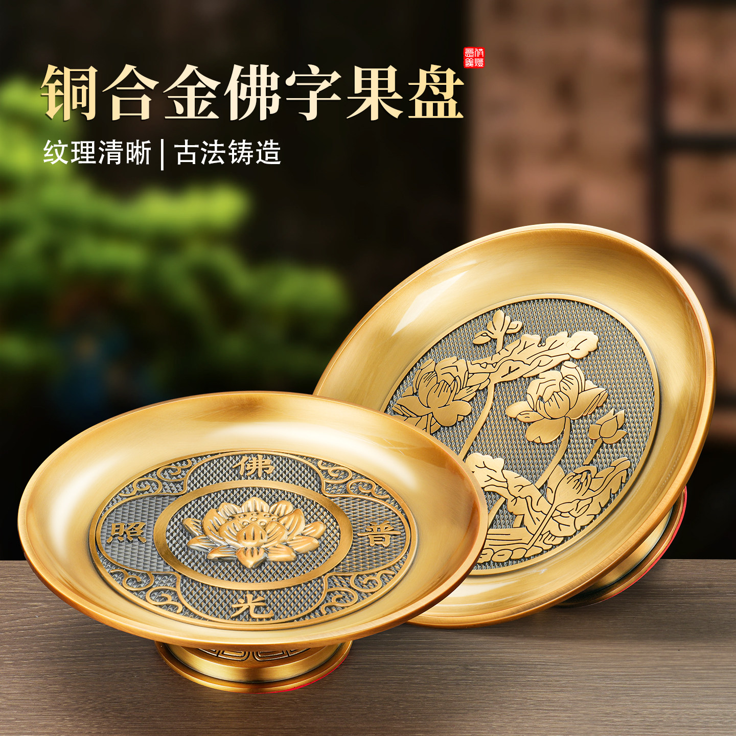 纯黄铜合金佛字果盘中式贡品盘关公财神爷专用供佛果盘拜拜摆件
