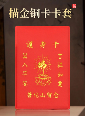 普陀山纪念出入平安吉祥如意描金铜卡卡套中国风可随身佩戴小物件