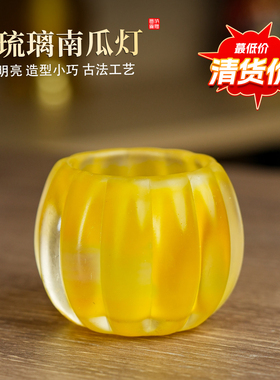 【清货】水琉璃七彩南瓜灯简约风摆件饰品书房客厅装饰佛前供奉品
