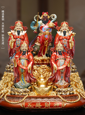 家用纯黄铜财神爷摆件五路聚宝迎大财供奉公司开业乔迁礼品工艺