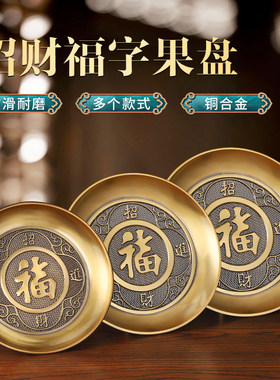 纯供奉黄铜合金供盘果盘家用招财