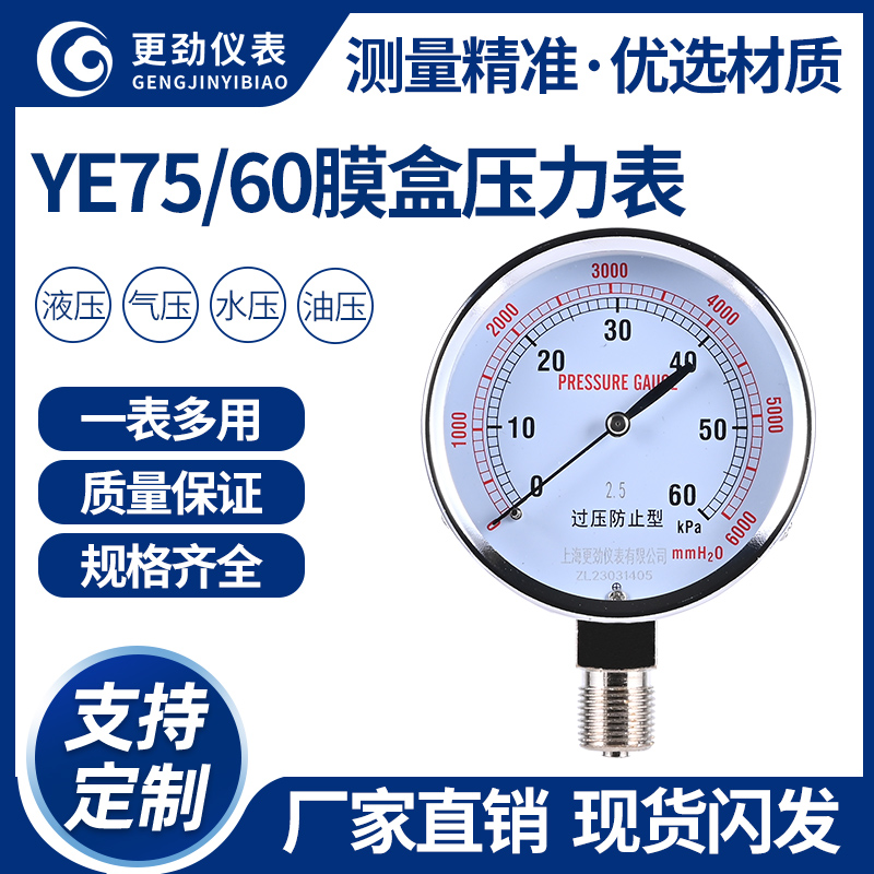 上海更劲 YE60/75膜盒压力表过压防止型微压表天然气管道千帕表