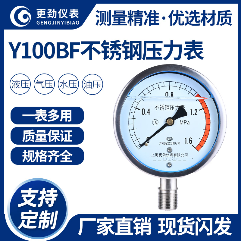 更劲仪表Y100不锈钢径向压力表 耐腐蚀耐高温0-1.6Mpa 316材质