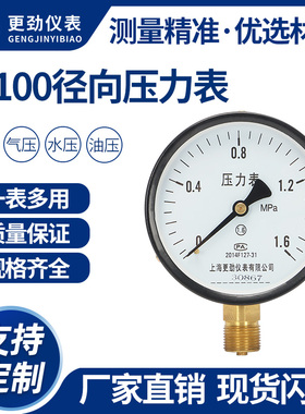 更劲 Y100压力表径向水压气压油压真空表0-1.6Mpa消防管道压力表