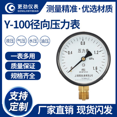 更劲 Y100压力表径向水压气压油压真空表0-1.6Mpa消防管道压力表